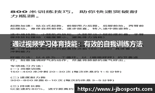 通过视频学习体育技能：有效的自我训练方法