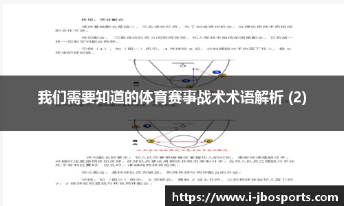 我们需要知道的体育赛事战术术语解析 (2)