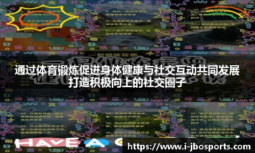 通过体育锻炼促进身体健康与社交互动共同发展打造积极向上的社交圈子